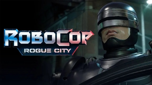 RoboCop: Rogue City (2023). FPS по культовой кинофраншизе. Наиграл 100 минут (ПК, 4k, ULTRA).