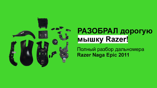 Разбор мышки Razer Naga Epic | Полный разбор | Почему не работает мышка?