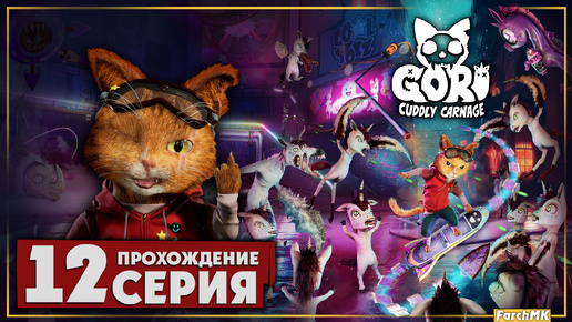 Финал/Концовка ➤ Gori: Cuddly Carnage 🅕 Прохождение #12 | На Русском | PС