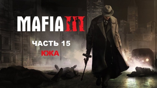 MAFIA III