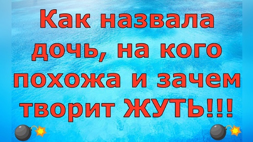 Деревенский дневник очень многодетной мамы \ Как назвала дочь, на кого похожа и творит ЖУТЬ! \ Обзор