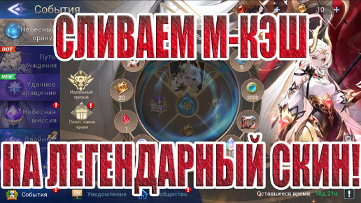 ТЯНЕМ ЛЕГЕНДАРНЫЙ СКИН СИЛЬВАНЫ Mobile Legends: Adventure