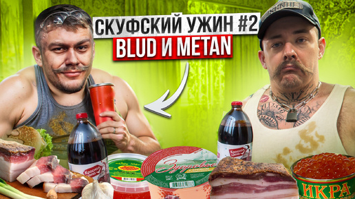 СКУФСКИЙ УЖИН #2 // БЛУД И МЕТАН