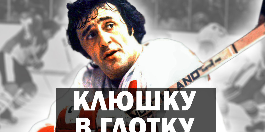 Хоккеист Фил Эспозито: "..хотелось загнать клюшку в глотку фаната!" Что так разгневало Эспозито в Суперсерии 1972?