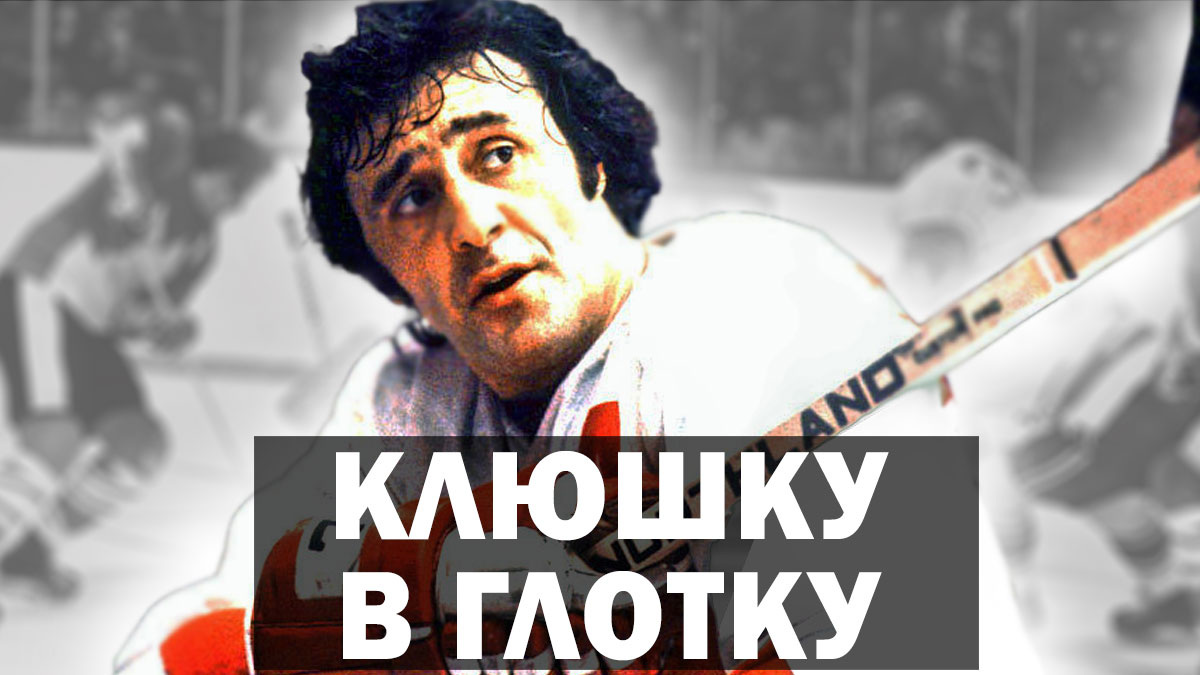 Хоккеист Фил Эспозито: "..хотелось загнать клюшку в глотку фаната!" Что так разгневало Эспозито в Суперсерии 1972?