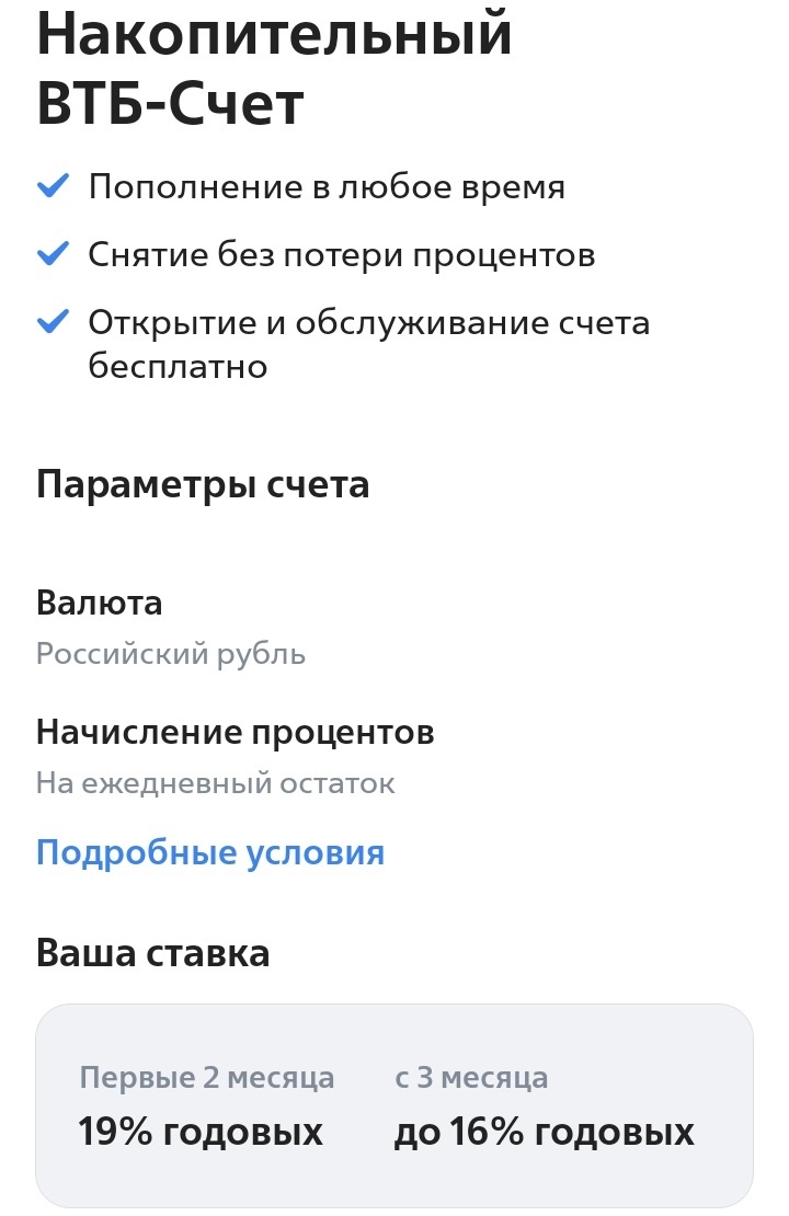 Информация по накопительному ВТБ-Счёту. Дата: 29.09.2024
