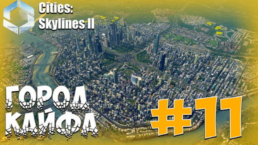 ГОРОД КАЙФА ► Cities Skylines II #11