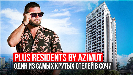 Успей купить апартаменты в Сочи АК Плас Резиденс Plus Residence