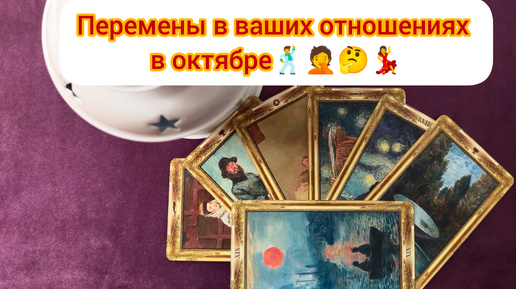 Перемены в ваших отношениях в октябре🕺🤦🤔💃