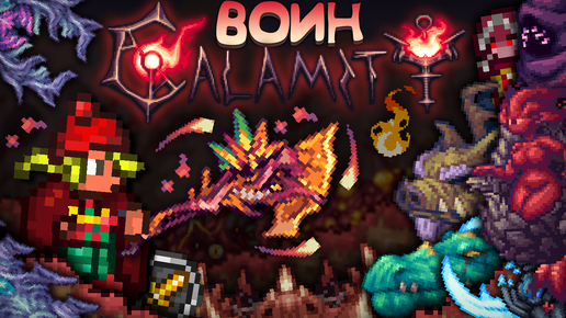 Полное прохождение каламити за воина || Террария каламити гайд на воина - [Terraria calamity mod]