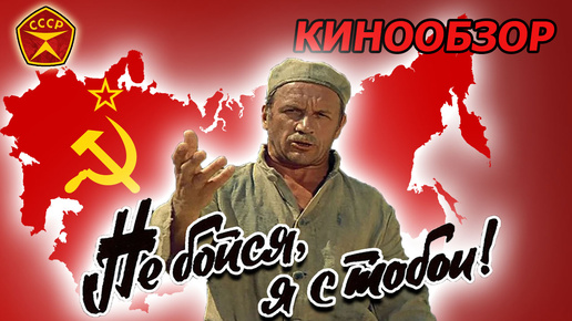 Карате СССР - Не бойся, я с тобой!