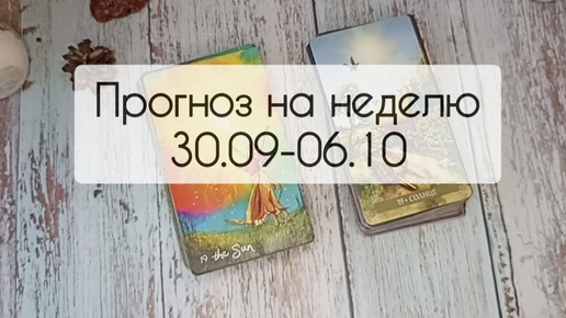 Прогноз на неделю 30.09-06.10: подсказка карт таро