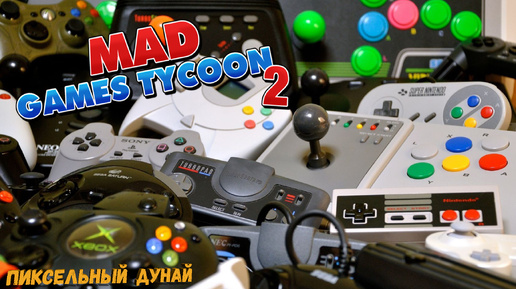 Mad Games Tycoon 2 // 1. Начало начал