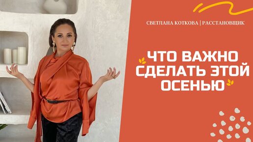 ЧТО ВАЖНО СДЕЛАТЬ ЭТОЙ ОСЕНЬЮ ✨