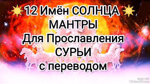 ☀️12 Имён Солнца ☀️ СУРЬЯ Намаскар 🕉️ Мантры с Переводом - Кир Сабреков ВОСКРЕСЕНЬЕ ☀️