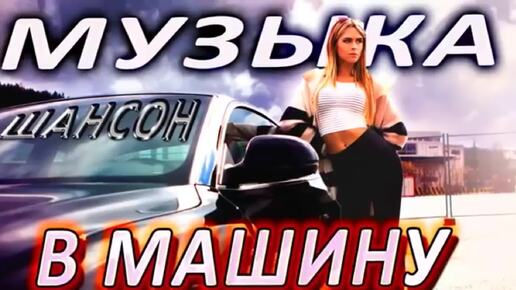 Музыка в машину,погнали.