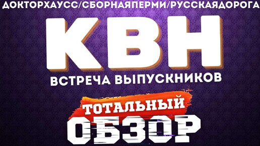 КВН-2024. ВСТРЕЧА ВЫПУСКНИКОВ. ТОТАЛЬНЫЙ ОБЗОР.