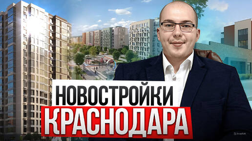 Все Новостройки Краснодара. Квартиры на первичке под льготную ипотеку.