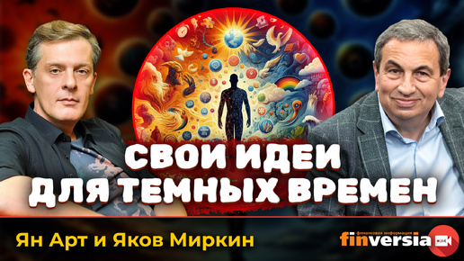 Свои идеи для темных времен | Ян Арт и Яков Миркин