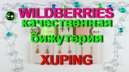 Télécharger la video: Wildberries качественная и красивая бижутерия XUPING и не только.