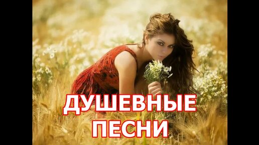 Download Video: ДУШЕВНЫЕ ПЕСНИ