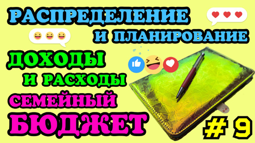 #9 Распределение семейного бюджета 🧮 Июнь часть 1 🗓