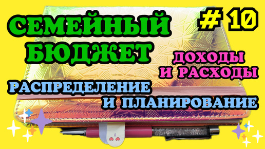 #10 Распределение семейного бюджета 🧮 Июнь часть 2 🗓