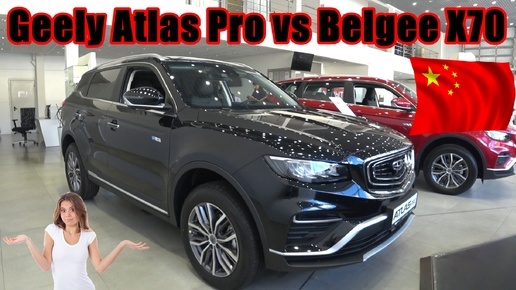 下载视频: Что лучше купить Geely Atlas Pro или BELGEE X70? стоит ли переплачивать за бренд?