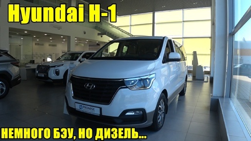 Hyundai H-1 дизель, на автомате бэу, недорого - достойная покупка ?