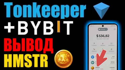 Télécharger la video: TonKeeper вывод HMSTR через ByBit на карту банка. Крипта игры Hamster Kombat