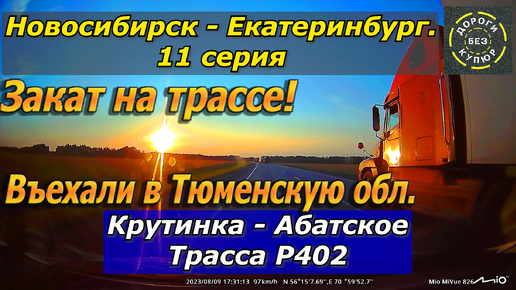 Новосибирск-Екатеринбург. 11 серия. Крутинка-Абасткое. Трасса Р402. Закат на трассе!!