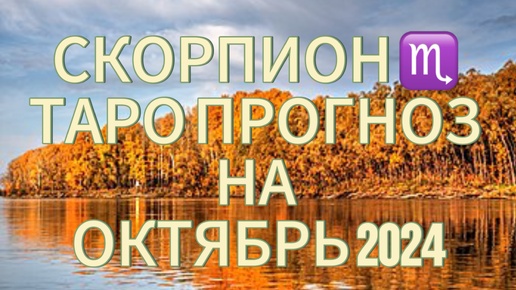 СКОРПИОН ♏️ ТАРО ПРОГНОЗ НА ОКТЯБРЬ 2024!🍁ОТНОШЕНИЯ И ЗДОРОВЬЕ ТРЕБУЮТ ОСОБОГО ВНИМАНИЯ