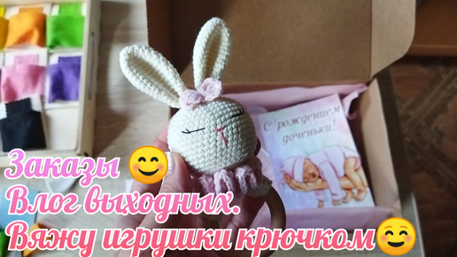 Вяжу игрушки крючком. Влог выходных ☺ Заказы☺