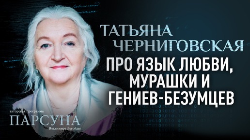 Как влюбить в себя? Любовь, симпатия, дружба подсознание. Tатьяна Черниговская. Можно ли добиться любви?