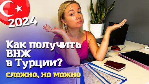 Все особенности получения ВНЖ в Турции 2024 году. Наш не простой опыт