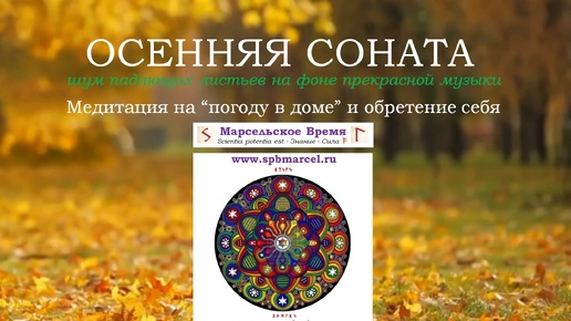 Descargar video: ОСЕННЯЯ СОНАТА. Медитация на внутреннюю гармонию