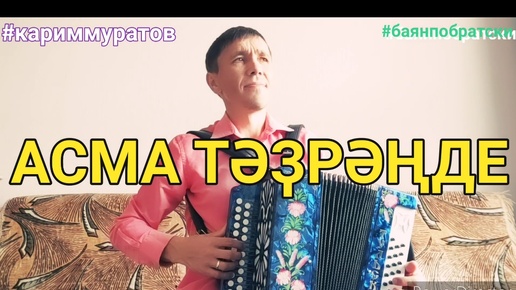 АЧМА ТӘРӘЗӘҢНЕ - обучающий видеоразбор на гармони ЦИФРАМИ