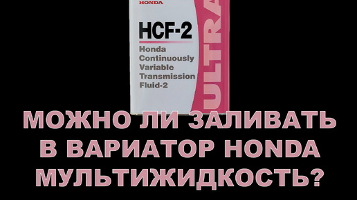 МОЖНО ЛИ ЗАЛИВАТЬ В ВАРИАТОР HONDA МУЛЬТИЖИДКОСТЬ? + ПОСТУПЛЕНИЕ HCF К НАМ НА СКЛАД.