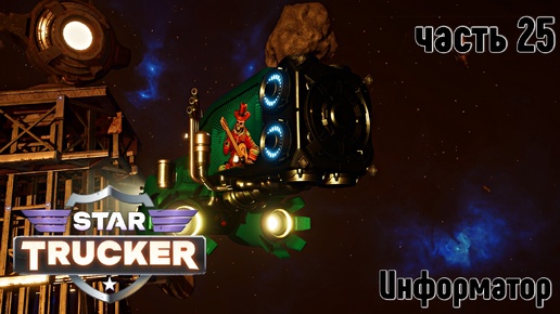 Star Trucker ✶ часть 25 ✶ Информатор от Старого Шатуна ✶ Прохождение ✶