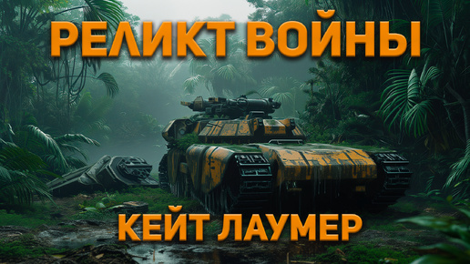 Кейт Лаумер - Реликт войны (чит. Владимир Коваленко) Аудиокнига. Фантастика.