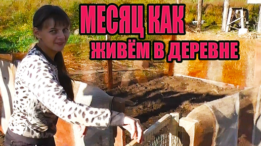 Video herunterladen: ПРОШЁЛ МЕСЯЦ КАК МЫ ЖИВЁМ В ДЕРЕВНЕ. Первые неприятности. Из города в деревню 10 СЕРИЯ