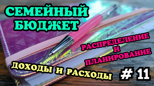 #11 Распределение семейного бюджета 🧮 Июль часть 1 🗓