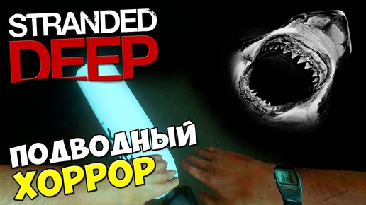 Stranded Deep - ПОДВОДНЫЙ ХОРРОР Часть 3 #212