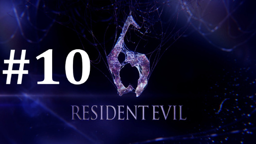 Download Video: ФИНАЛ ► Resident Evil 6 #10