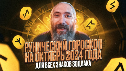 Download Video: Рунический гороскоп на октябрь 2024 года для всех знаков зодиака. Астрологический прогноз рунами