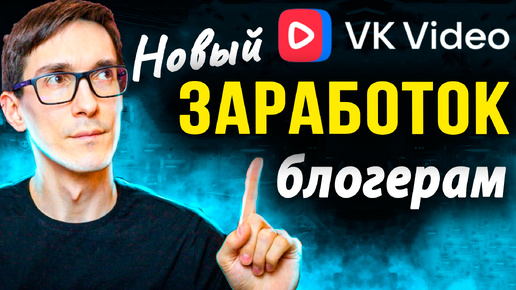 下载视频: Новый заработок ВКонтакте 2024 - Монетизация видео VK Видео и реклама в сообществе (3 способа)