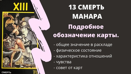 Смерть МАНАРА Значение 13 АРКАН | ТАРО ОБУЧЕНИЕ