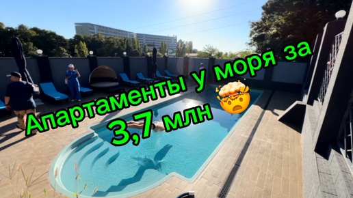 Шок-цена 🔥 Апартаменты с управлением от 3,7 млн. До моря 6 минту пешком 🤯