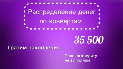 #34 Распределяю 35 500 рублей по конвертам. Потратили часть накоплений