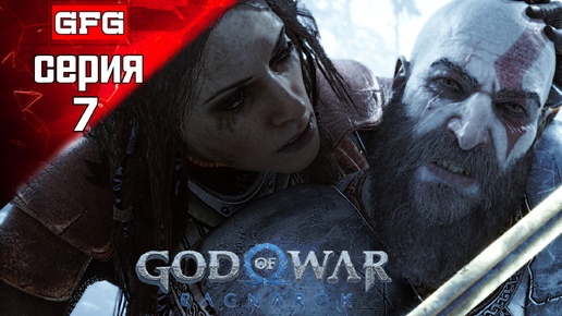 GOD OF WAR Ragnarok Полное Прохождение на PC | 7-1 | ГОД ОФ ВАР Рагнарёк на Русском